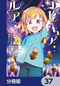 MANGAバル コミックス<br> エピキュア・ルアラ ～小さい女優の探偵レシピ～【分冊版】　37