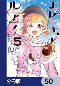 MANGAバル コミックス<br> エピキュア・ルアラ ～小さい女優の探偵レシピ～【分冊版】　50