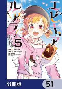 MANGAバル コミックス<br> エピキュア・ルアラ ～小さい女優の探偵レシピ～【分冊版】　51