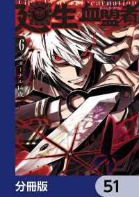 MANGAバル コミックス<br> 廻生の血盟者【分冊版】　51