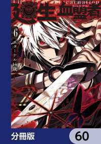 廻生の血盟者【分冊版】　60 MANGAバル コミックス
