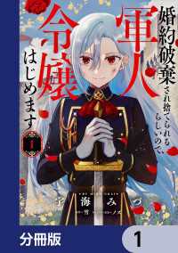 ＦＬＯＳ　ＣＯＭＩＣ<br> 婚約破棄され捨てられるらしいので、軍人令嬢はじめます【分冊版】　1