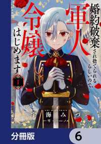 ＦＬＯＳ　ＣＯＭＩＣ<br> 婚約破棄され捨てられるらしいので、軍人令嬢はじめます【分冊版】　6