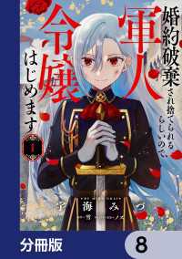 ＦＬＯＳ　ＣＯＭＩＣ<br> 婚約破棄され捨てられるらしいので、軍人令嬢はじめます【分冊版】　8