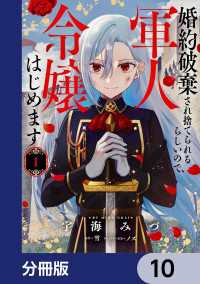 ＦＬＯＳ　ＣＯＭＩＣ<br> 婚約破棄され捨てられるらしいので、軍人令嬢はじめます【分冊版】　10