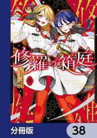 MANGAバル コミックス<br> 修羅の箱庭【分冊版】　38