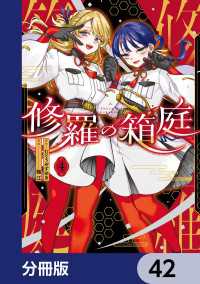 MANGAバル コミックス<br> 修羅の箱庭【分冊版】　42