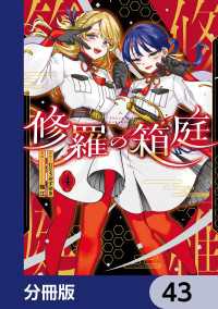 修羅の箱庭【分冊版】　43 MANGAバル コミックス
