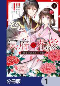 ＦＬＯＳ　ＣＯＭＩＣ<br> 冥府の花嫁　地獄の沙汰も嫁次第【分冊版】　1