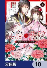 冥府の花嫁　地獄の沙汰も嫁次第【分冊版】　10 ＦＬＯＳ　ＣＯＭＩＣ