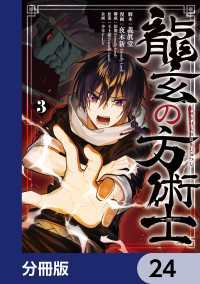 MANGAバル コミックス<br> 龍玄の方術士【分冊版】　24