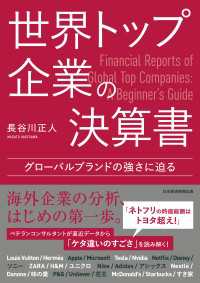 世界トップ企業の決算書　グローバルブランドの強さに迫る 日本経済新聞出版