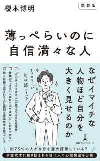 【新装版】薄っぺらいのに自信満々な人 日経プレミアシリーズ
