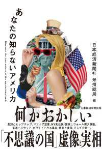 あなたの知らないアメリカ 日本経済新聞出版