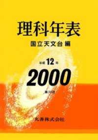 理科年表　平成12年