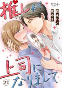 推しが上司になりまして（21） カフネ