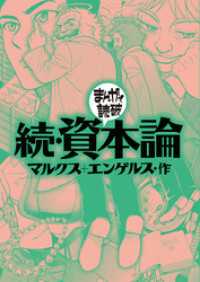 続・資本論(まんがで読破)