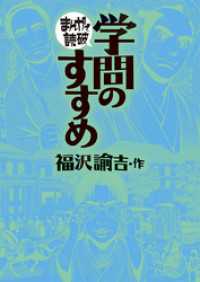 学問のすすめ(まんがで読破) / 福沢諭吉【著】/Teamバンミカス【著