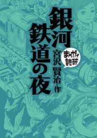 銀河鉄道の夜(まんがで読破)