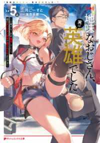 地味なおじさん、実は英雄でした。 5（上） ～自覚がないまま無双してたら、姪のダンジョン配信で晒されてたようです～ ダッシュエックス文庫DIGITAL