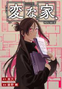 HOWLコミックス<br> 変な家　【連載版】: 29　後編