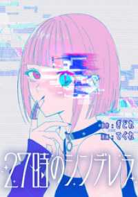 27時のシンデレラ　【連載版】: 17 HOWLコミックス
