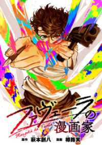 HOWLコミックス<br> ファヴェーラの漫画家　【連載版】: 16　後編