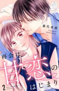 再会は甘恋のはじまり（２）