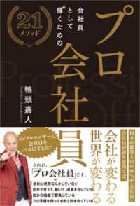 プロ会社員　～会社員として輝くための２1メソッド