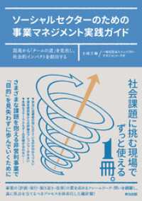 ソーシャルセクターのための事業マネジメント実践ガイド――混沌から「チームの道」を見出し、社会的インパクトを創出する