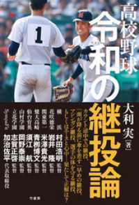 高校野球 令和の継投論