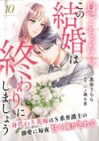 身ごもったら、この結婚は終わりにしましょう～身代わり花嫁はＳ系弁護士の溺愛に毎夜甘く啼かされる～【分冊版】10話 マーマレードコミックス
