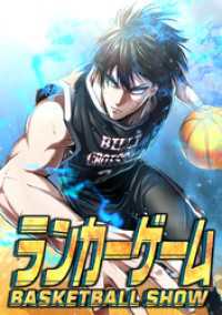 ランカーゲーム～BASKETBALL ASHOW～【タテヨミ】33話 MANGAmuse