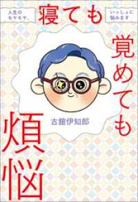 寝ても覚めても煩悩　人生のモヤモヤ、いっしょに悩みます