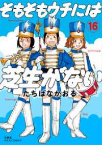 ジュールコミックス<br> そもそもウチには芝生がない 16