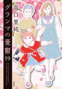 グランマの憂鬱 19 ジュールコミックス