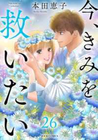 今、きみを救いたい 26 ジュールコミックス