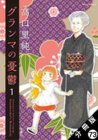 ジュールコミックス<br> グランマの憂鬱 分冊版 73