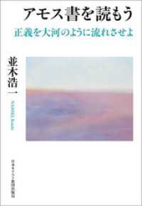 アモス書を読もう　正義を大河のように流れさせよ