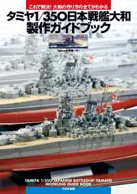 タミヤ1/350日本戦艦大和製作ガイドブック - これで解決！大和の作り方の全てがわかる