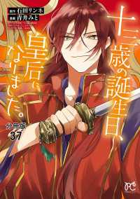十三歳の誕生日、皇后になりました。【分冊版】　37 プリンセス・コミックス