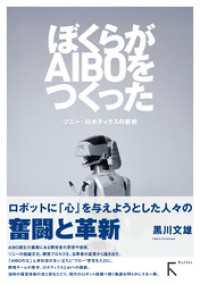 ぼくらがAIBOをつくった：ソニー・ロボティクスの挑戦