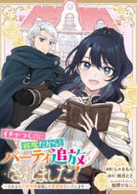 イチャつくのに邪魔だからとパーティ追放されました！～それなら不労所得目指して賃貸経営いたします～　【連載版】: 14 comic LAKE