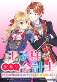 王子様の訳あり会計士　なりすまし令嬢は処刑回避のため円満退職したい！　【連載版】: 14 ZERO-SUMコミックス