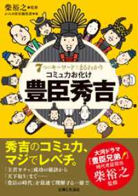 ７つのキーワードでまるわかり　コミュ力お化け　豊臣秀吉