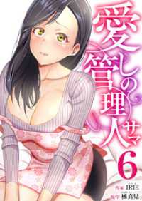 愛しの管理人サマ　6巻 アラモード