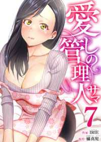 愛しの管理人サマ　7巻 アラモード