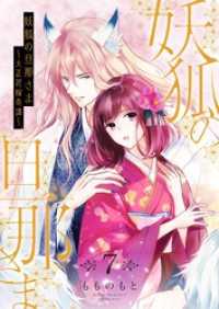 妖狐の旦那さま～大正花嫁奇譚～【描き下ろしおまけ付き特装版】 7 恋するｿﾜﾚ