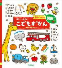 0さい～4さい こどもずかん英語つき 改訂バージョン ＜英語の読みがなつき＞ どうぶつ くだもの やさい のりもの くるま はな