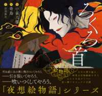 夜想絵物語　ろくろ首 TWO VIRGINS